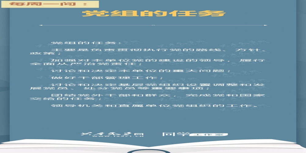 黨組的任務是什么？