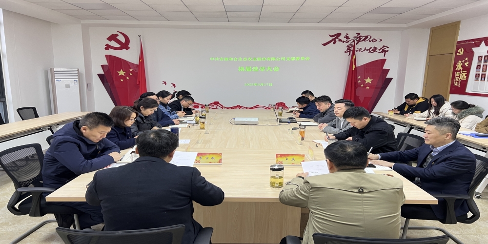 和合生態(tài)黨支部圓滿完成換屆選舉工作