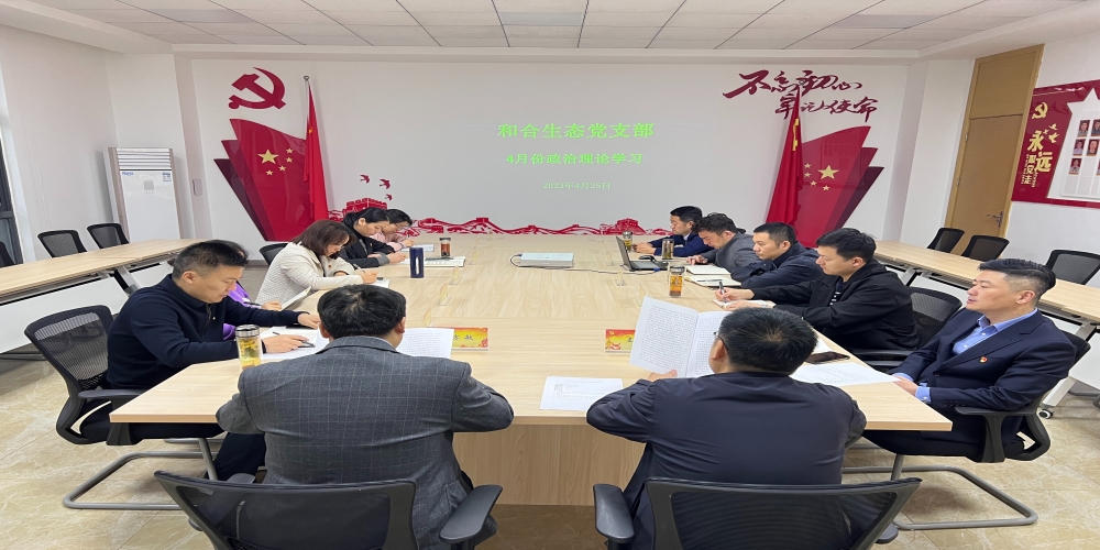 和合生態(tài)黨支部組織開展4月份政治理論學(xué)習