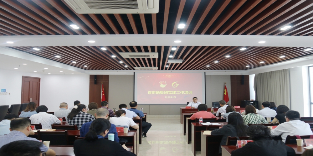 和合生態參加省供銷集團黨建工作培訓