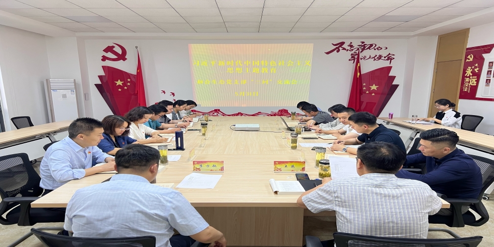 和合生態黨支部組織5月份政治理論學習暨開展主題教育“三問”交流會