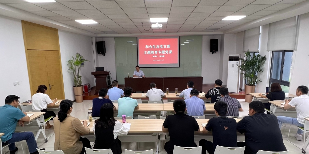 和合生態(tài)黨支部在綠葉集團組織開展主題教育專題黨課