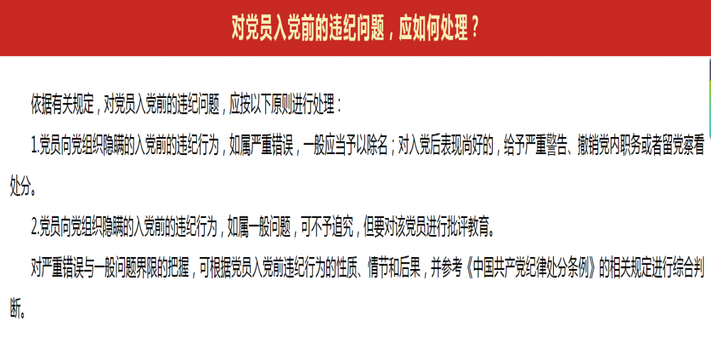 對黨員入黨前的違紀問題，應如何處理?
