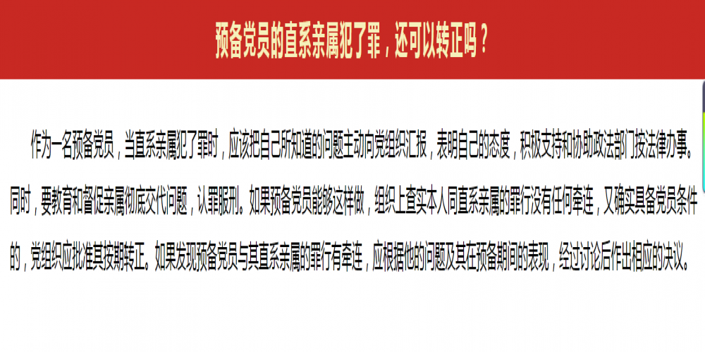 預備黨員的直系親屬犯了罪,還可以轉正嗎?