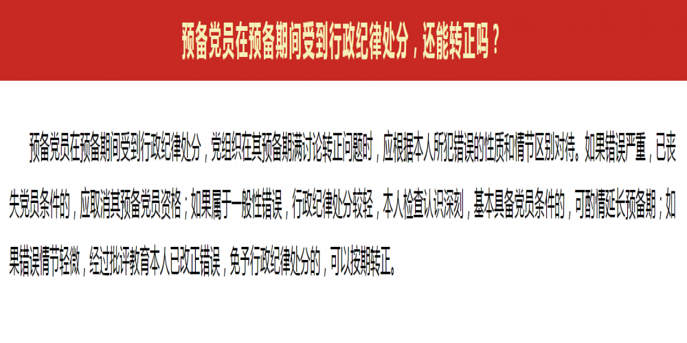 預備黨員在預備期間受到行政紀律處分，還能轉正嗎?