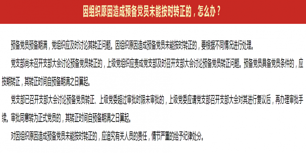 因組織原因造成預備黨員未能按時轉正的，怎么辦?