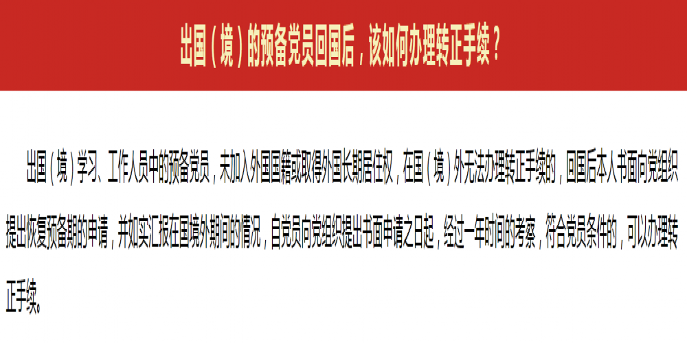 出國(境)的預備黨員回國后,該如何辦理轉正手續?