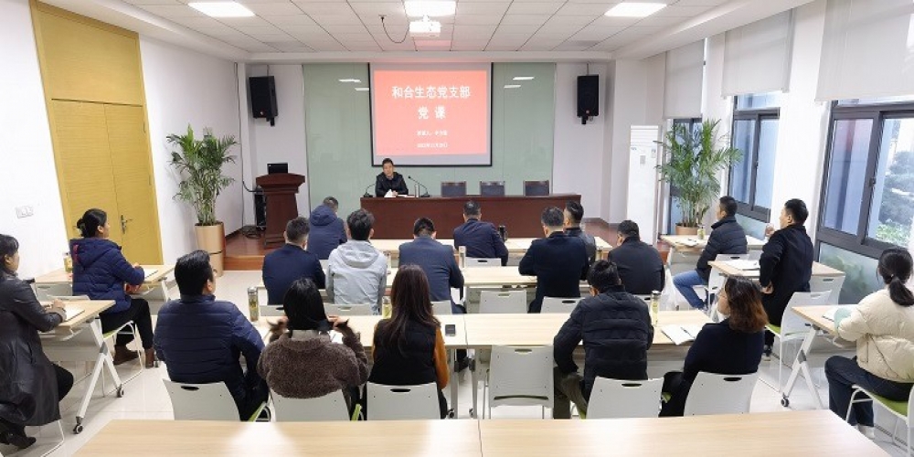 和合生態(tài)黨支部在綠葉集團(tuán)組織開(kāi)展黨課活動(dòng)