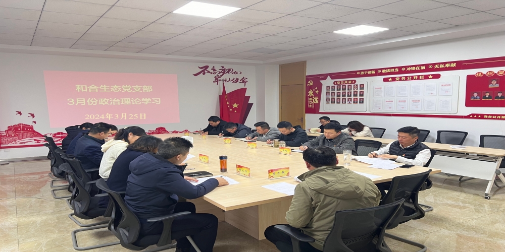 和合生態黨支部組織開展3月份政治理論學習