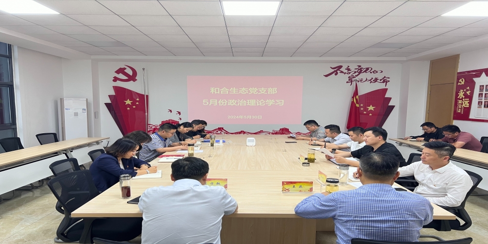 和合生態黨支部組織開展5月份政治理論學習