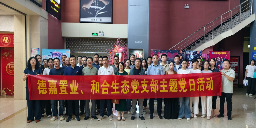 和合生態(tài)黨支部組織開展《南京照相館》愛國主義教育觀影活動(dòng)