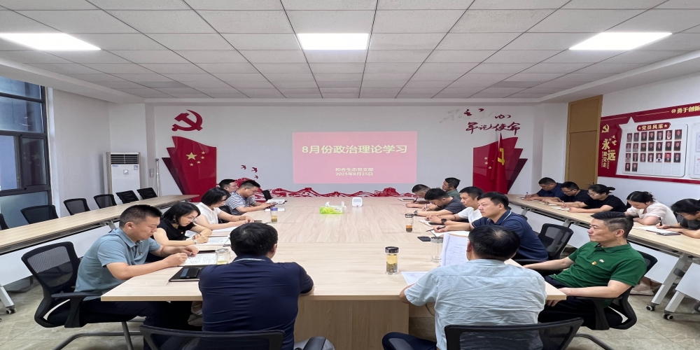 和合生態(tài)黨支部組織開展8月份政治理論學(xué)習(xí)