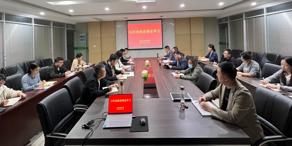 和合生態(tài)黨支部組織開展10月份政治理論學(xué)習(xí)